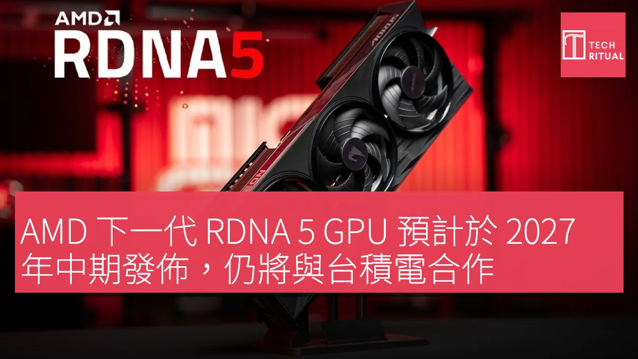 AMD 下一代 RDNA 5 GPU 預計於 2027 年中期發佈，仍將與台積電合作