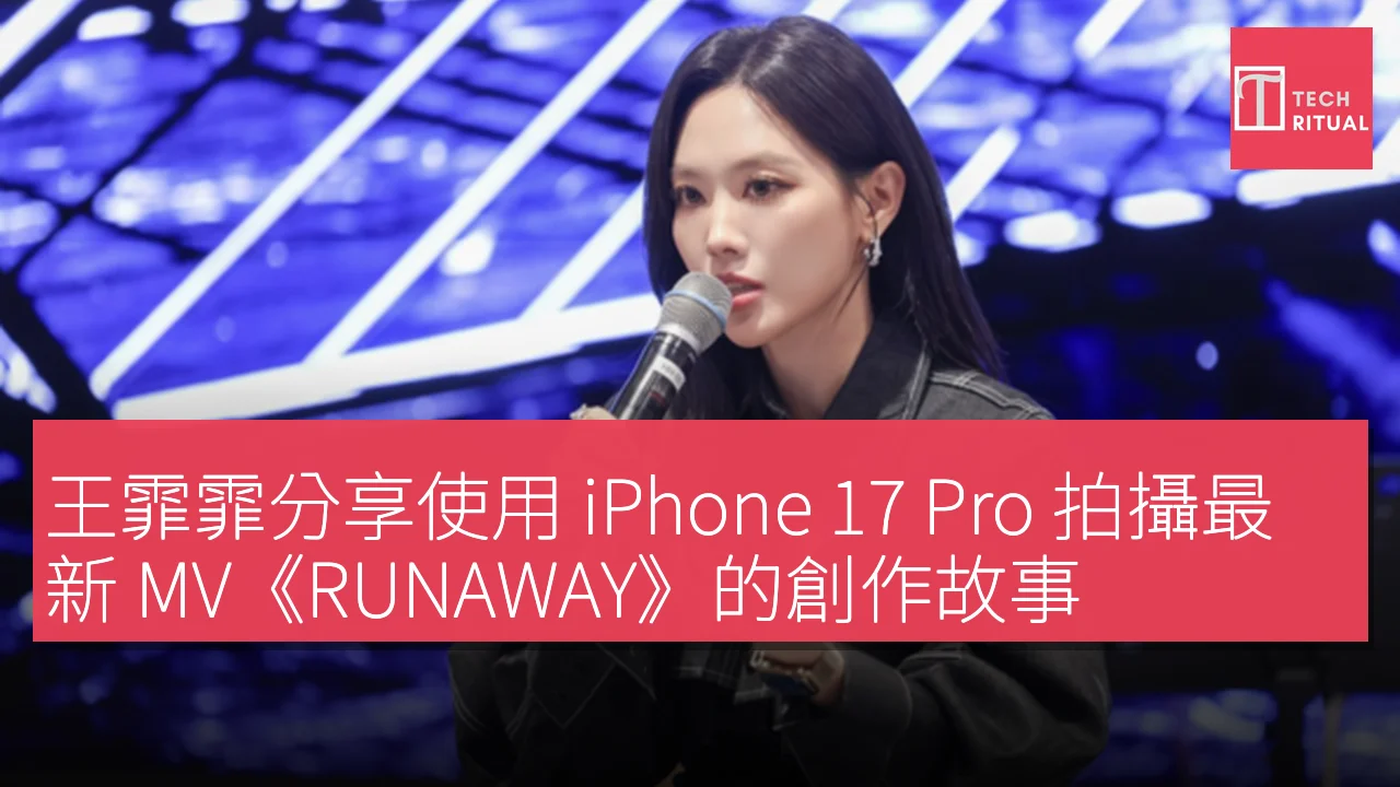 王霏霏分享使用 iPhone 17 Pro 拍攝最新 MV《RUNAWAY》的創作故事