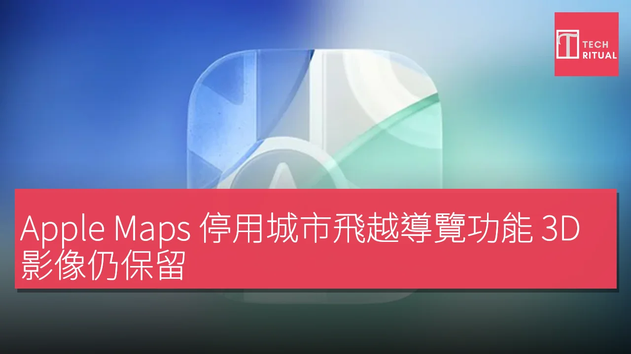 Apple Maps 停用城市飛越導覽功能 3D 影像仍保留