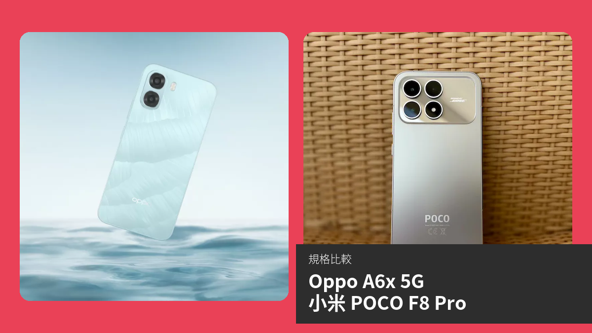 【手機比較】Oppo A6x 5G 與 小米 POCO F8 Pro：規格表、效能、攝影功能