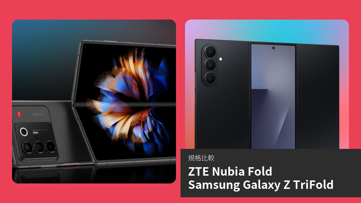 【手機比較】ZTE Nubia Fold 與 Samsung Galaxy Z TriFold：規格表、效能、攝影功能
