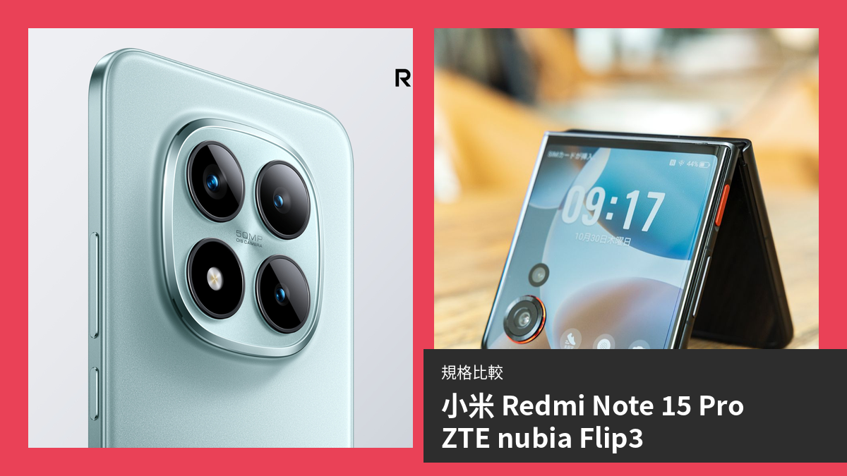 【手機比較】小米 Redmi Note 15 Pro 與 ZTE nubia Flip3：規格表、效能、攝影功能