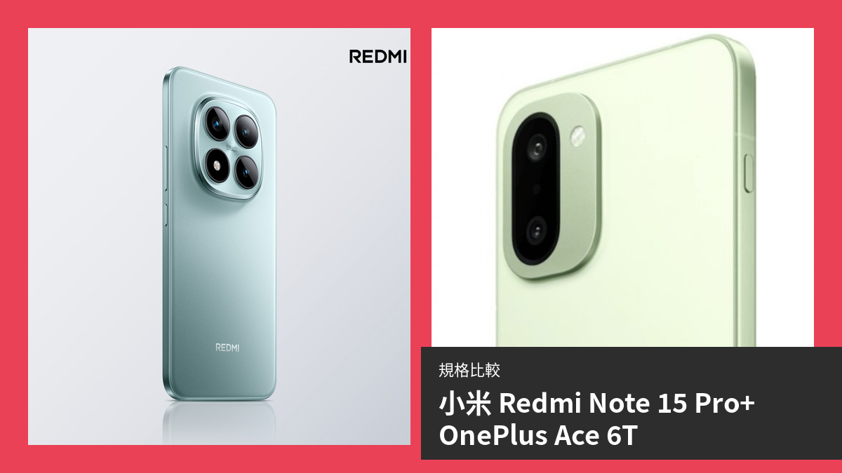 【手機比較】小米 Redmi Note 15 Pro+ 與 OnePlus Ace 6T：規格表、效能、攝影功能
