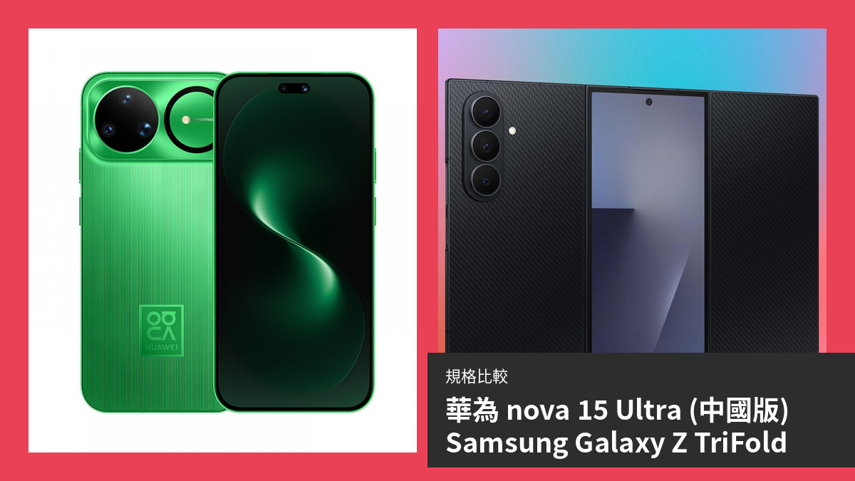 【手機比較】華為 nova 15 Ultra (中國版) 與 Samsung Galaxy Z TriFold：規格表、效能、攝影功能