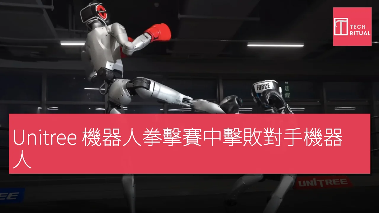 Unitree 機器人拳擊賽中擊敗對手機器人