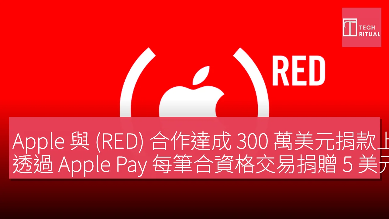 Apple 與 (RED) 合作達成 300 萬美元捐款上限，透過 Apple Pay 每筆合資格交易捐贈 5 美元