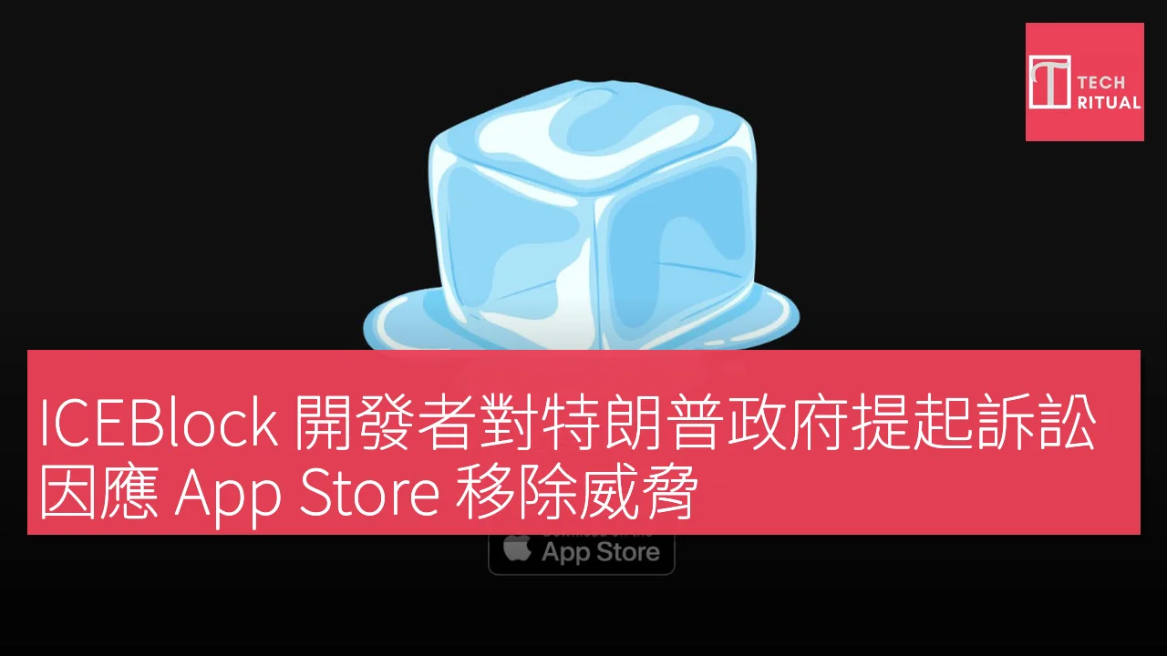 ICEBlock 開發者對特朗普政府提起訴訟，因應 App Store 移除威脅