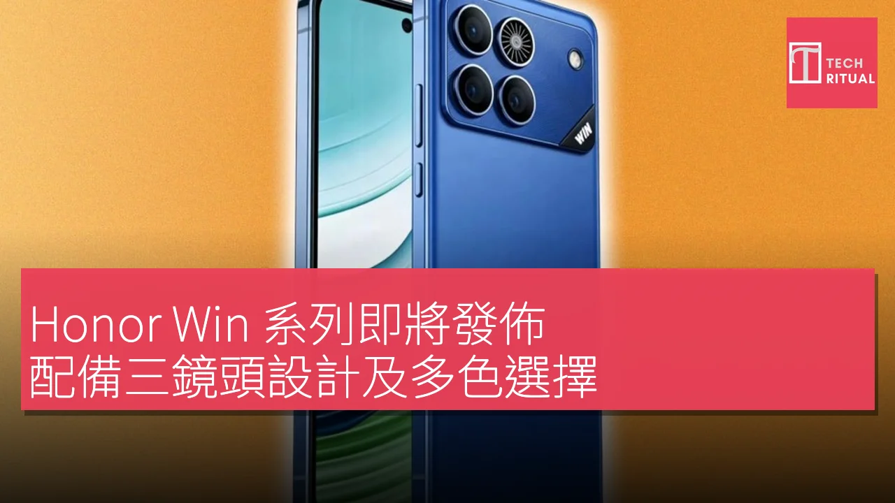 Honor Win 系列即將發佈，配備三鏡頭設計及多色選擇