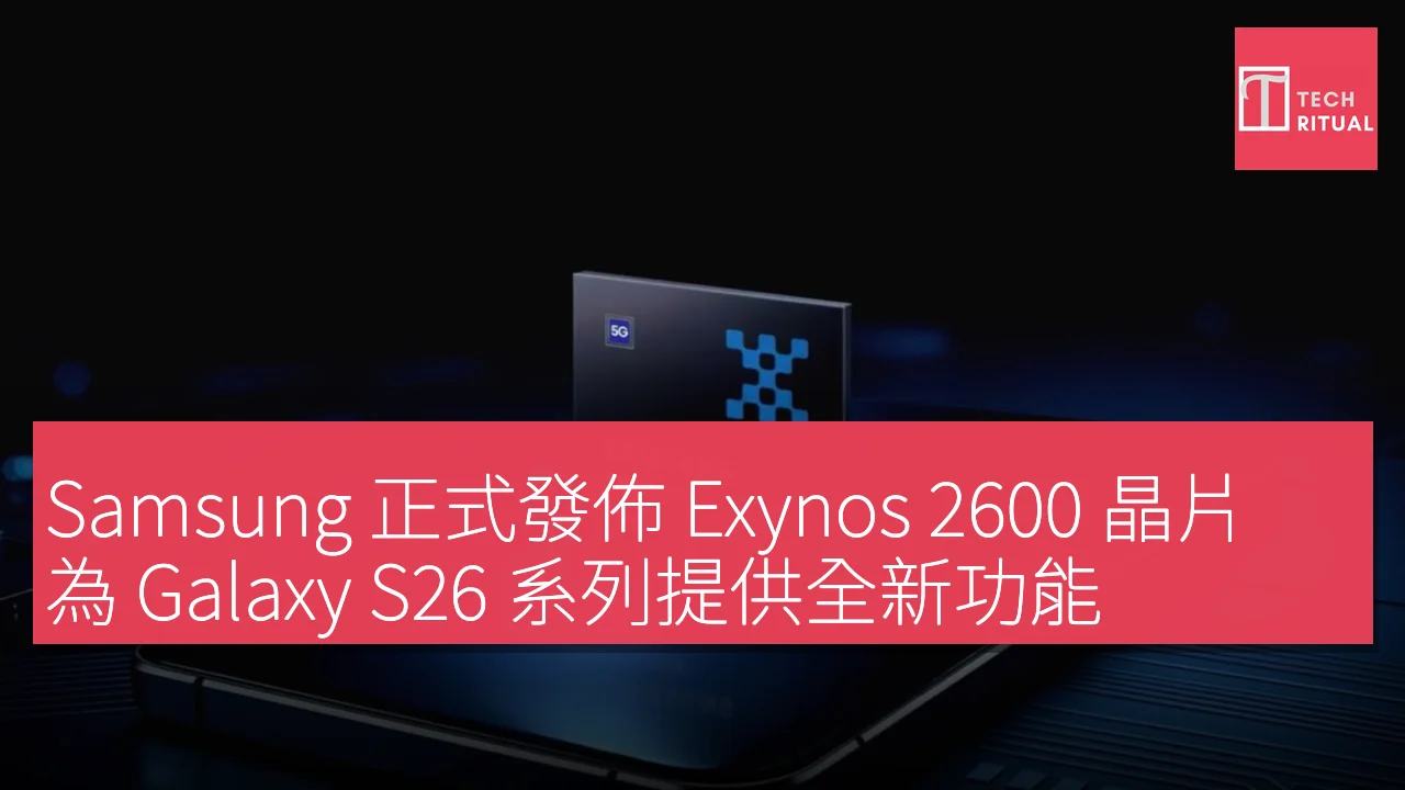 Samsung 正式發佈 Exynos 2600 晶片，為 Galaxy S26 系列提供全新功能
