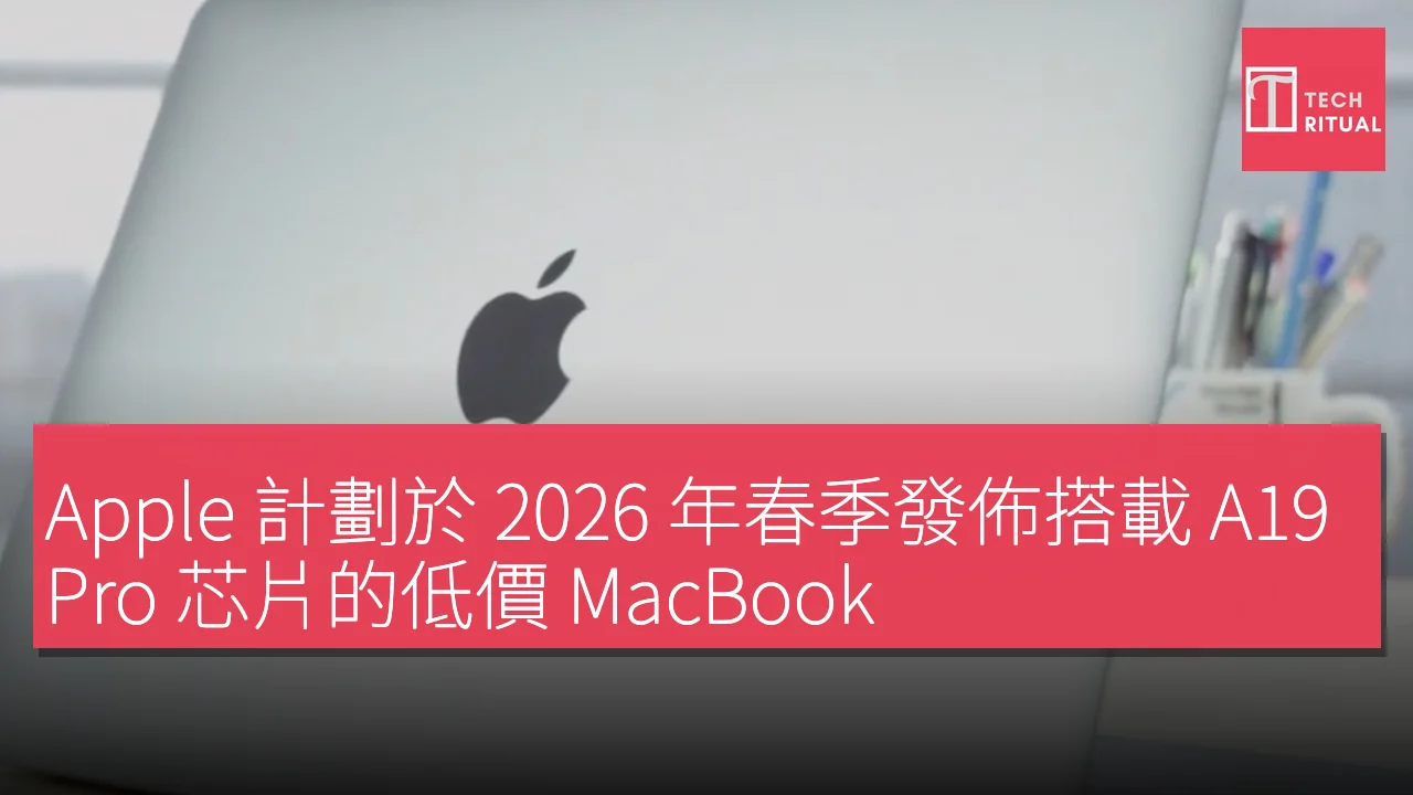 Apple 計劃於 2026 年春季發佈搭載 A19 Pro 芯片的低價 MacBook