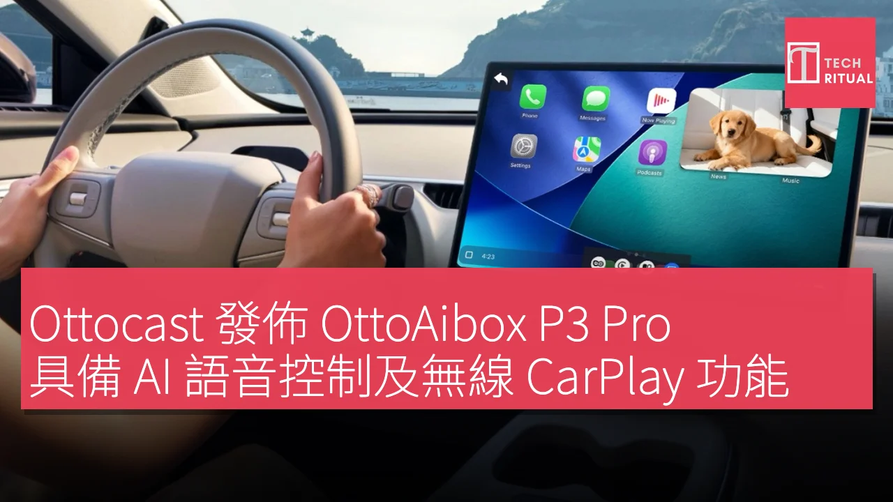 Ottocast 發佈 OttoAibox P3 Pro，具備 AI 語音控制及無線 CarPlay 功能，並推出後座監控適配器