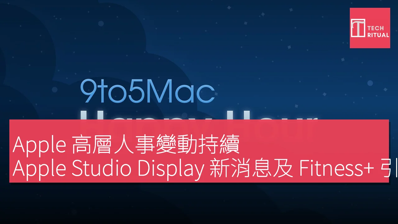 Apple 高層人事變動持續，Apple Studio Display 新消息及 Fitness+ 引入 AI 語音配音