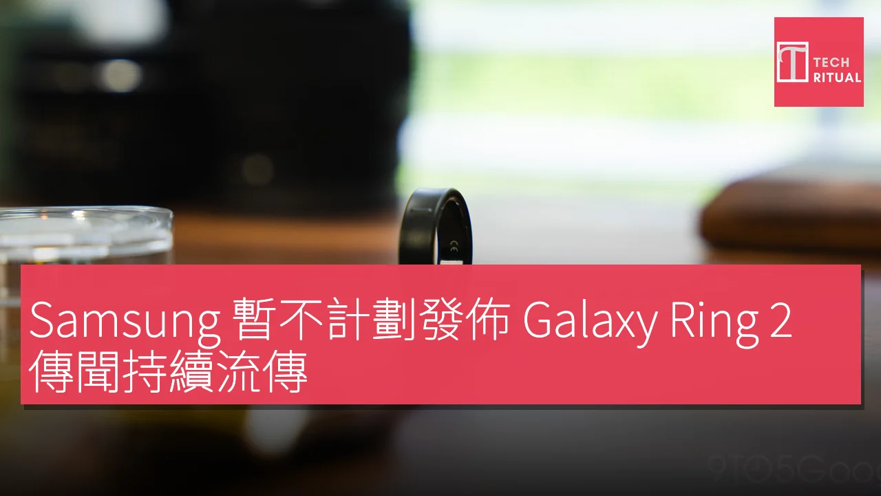 Samsung 暫不計劃發佈 Galaxy Ring 2，傳聞持續流傳