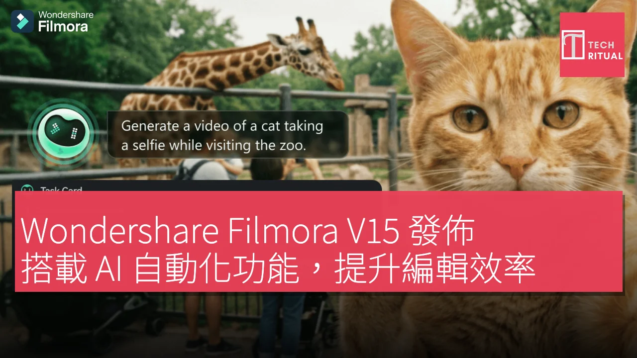 Wondershare Filmora V15 發佈，搭載 AI 自動化功能，提升編輯效率