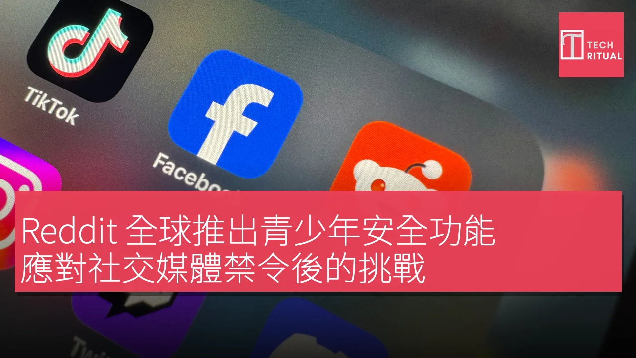 Reddit 全球推出青少年安全功能，應對社交媒體禁令後的挑戰