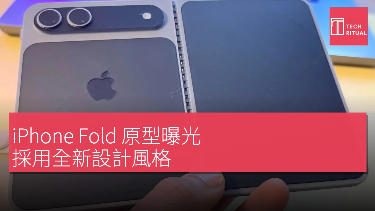 iPhone Fold 原型曝光，採用全新設計風格