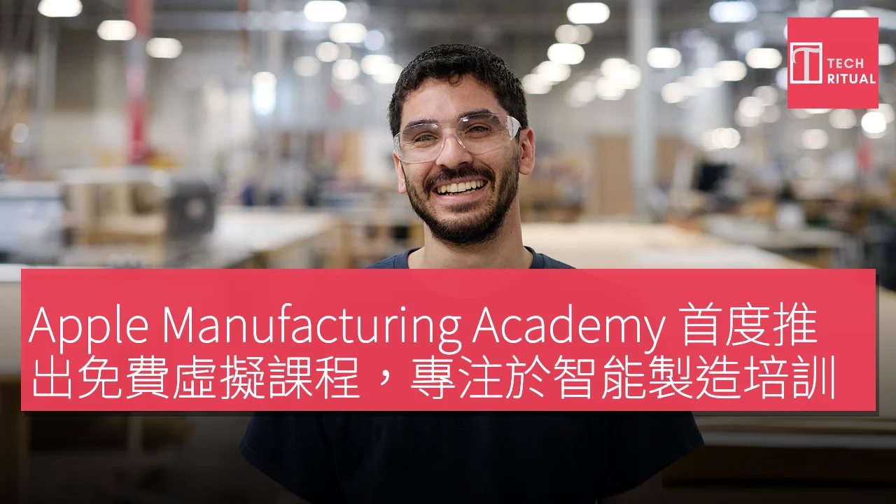 Apple Manufacturing Academy 首度推出免費虛擬課程，專注於智能製造培訓