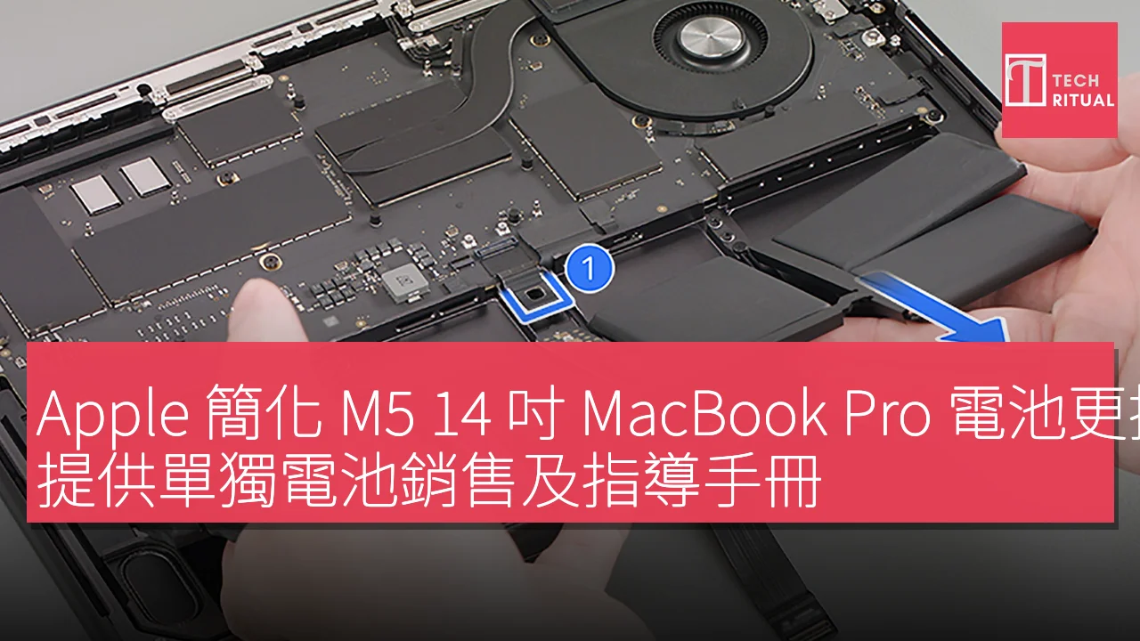 Apple 簡化 M5 14 吋 MacBook Pro 電池更換流程，提供單獨電池銷售及指導手冊