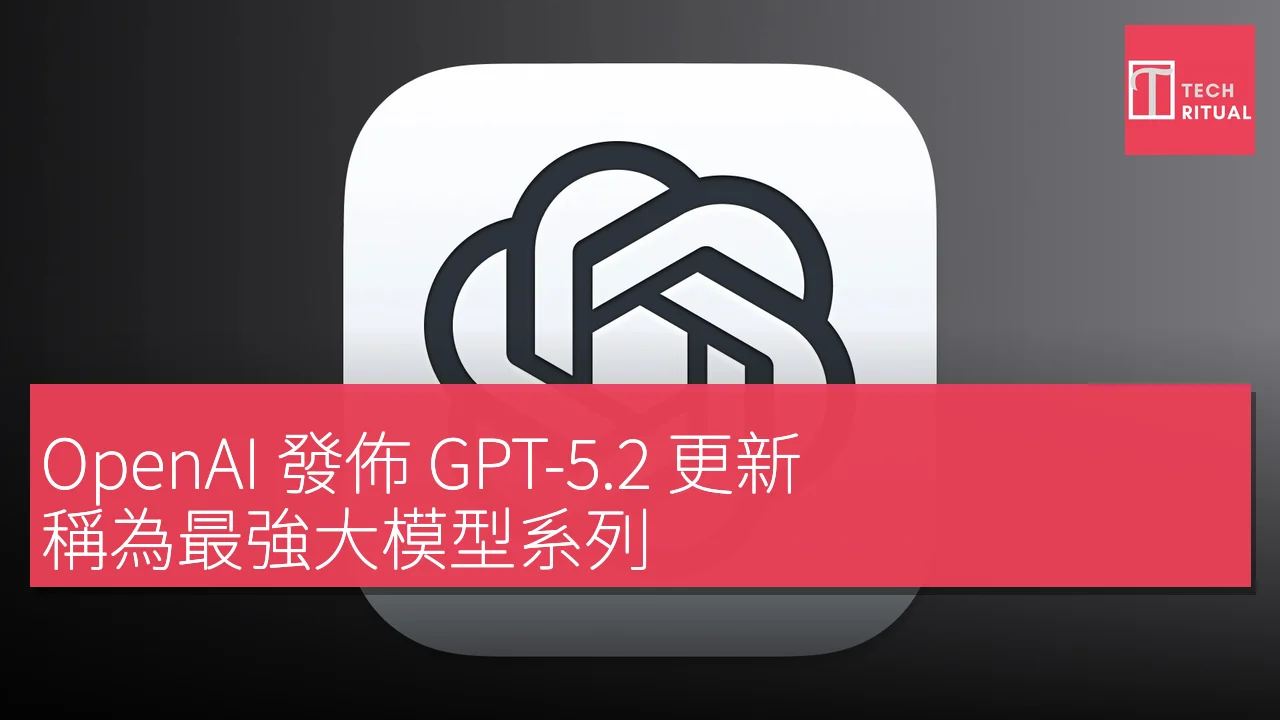 OpenAI 發佈 GPT-5.2 更新，稱為最強大模型系列，應對 Google Gemini 競爭