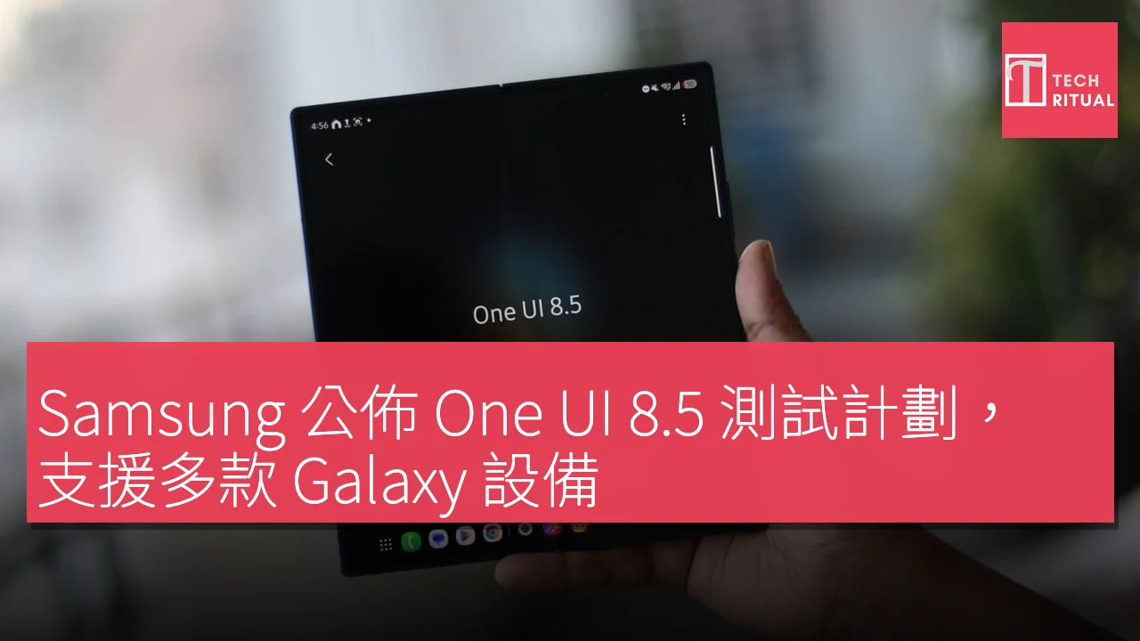 Samsung 公佈 One UI 8.5 測試計劃，支援多款 Galaxy 設備