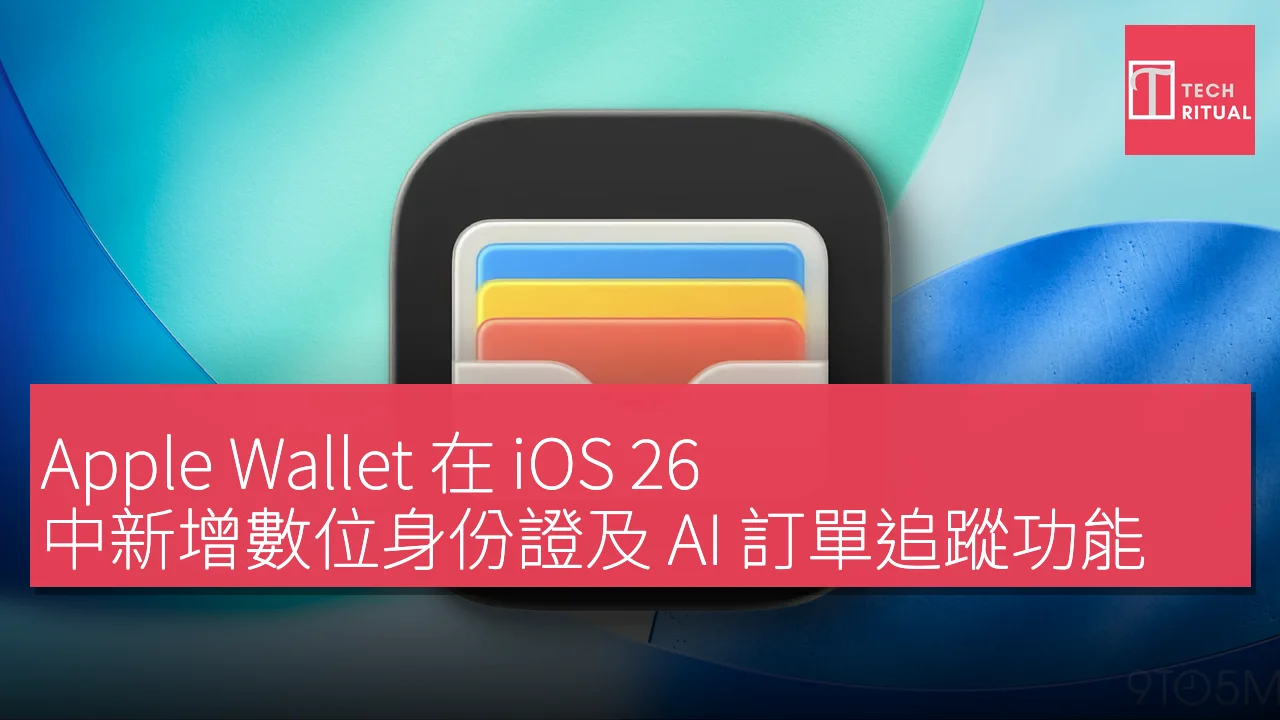 Apple Wallet 在 iOS 26 中新增數位身份證及 AI 訂單追蹤功能