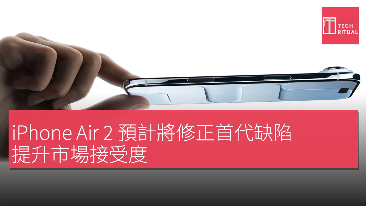 iPhone Air 2 預計將修正首代缺陷，提升市場接受度