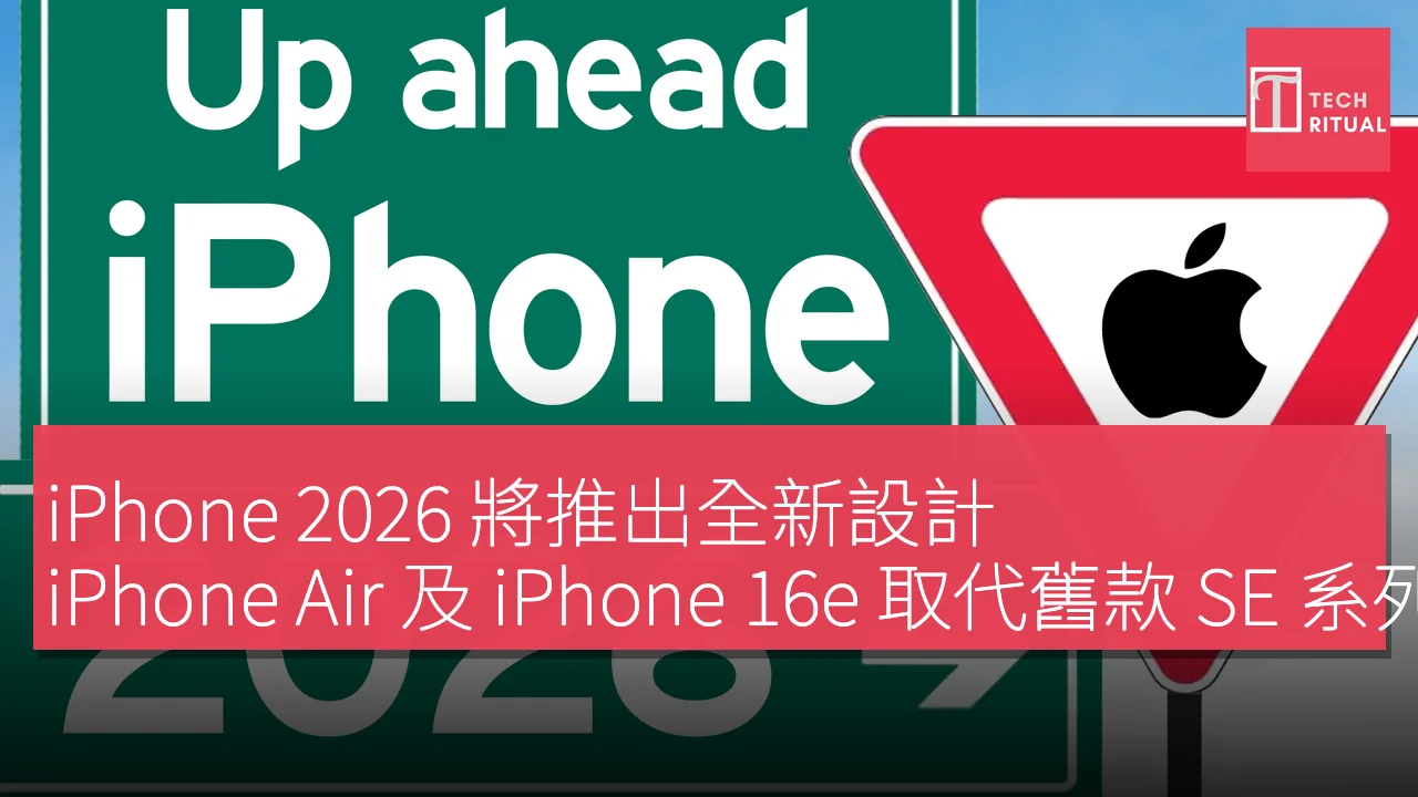 iPhone 2026 將推出全新設計，iPhone Air 及 iPhone 16e 取代舊款 SE 系列