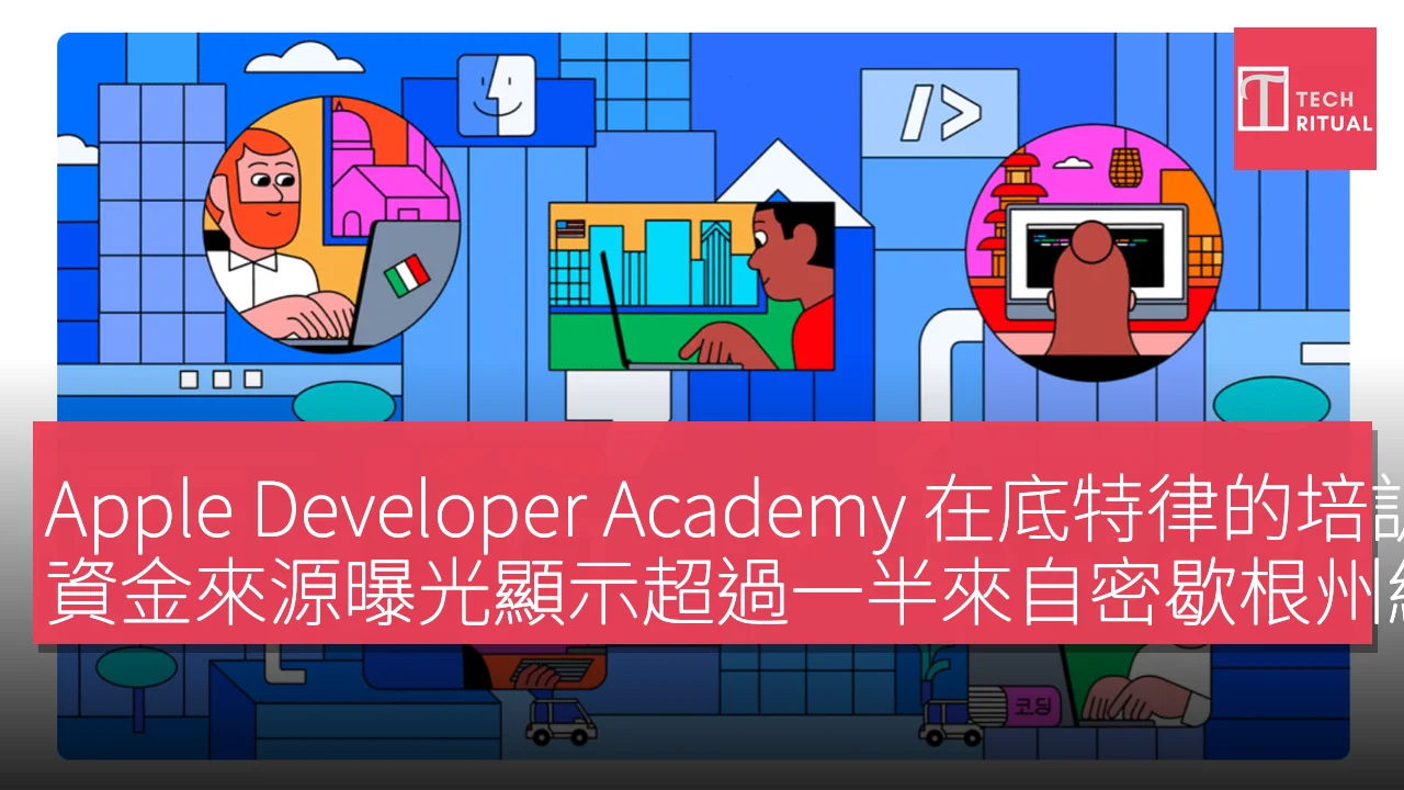 Apple Developer Academy 在底特律的培訓效果受到質疑，資金來源曝光顯示超過一半來自密歇根州納稅人