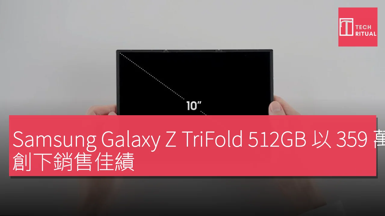 Samsung Galaxy Z TriFold 512GB 以 359 萬韓元售罄，創下銷售佳績