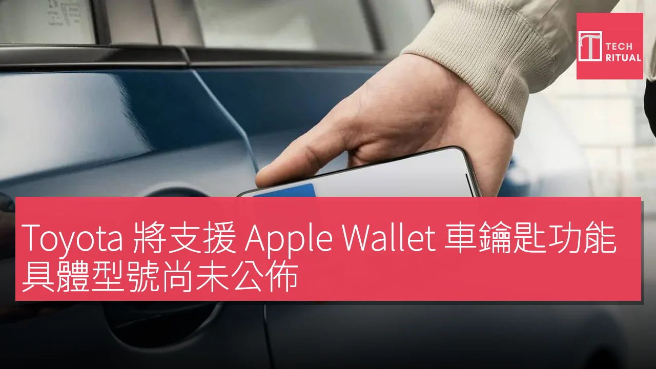 Toyota 將支援 Apple Wallet 車鑰匙功能，具體型號尚未公佈