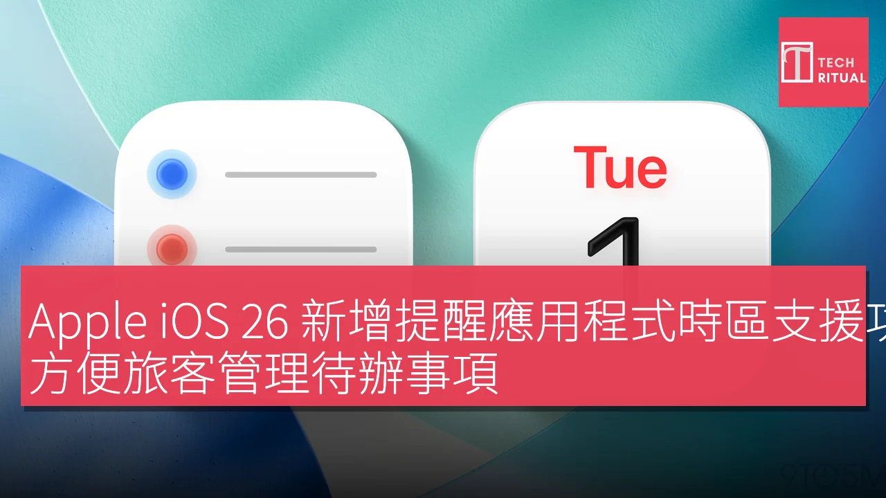 Apple iOS 26 新增提醒應用程式時區支援功能，方便旅客管理待辦事項