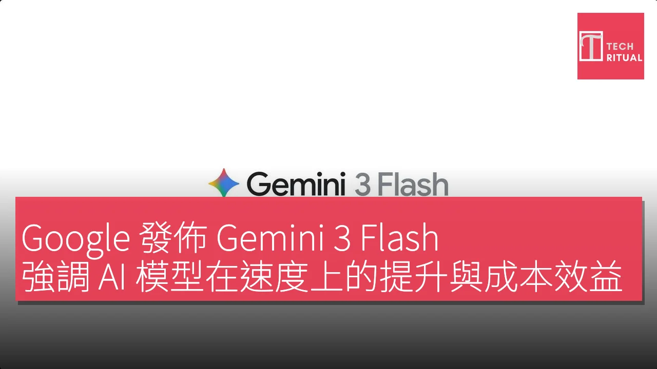 Google 發佈 Gemini 3 Flash，強調 AI 模型在速度上的提升與成本效益