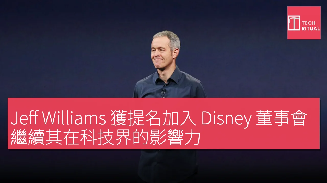 Jeff Williams 獲提名加入 Disney 董事會，繼續其在科技界的影響力