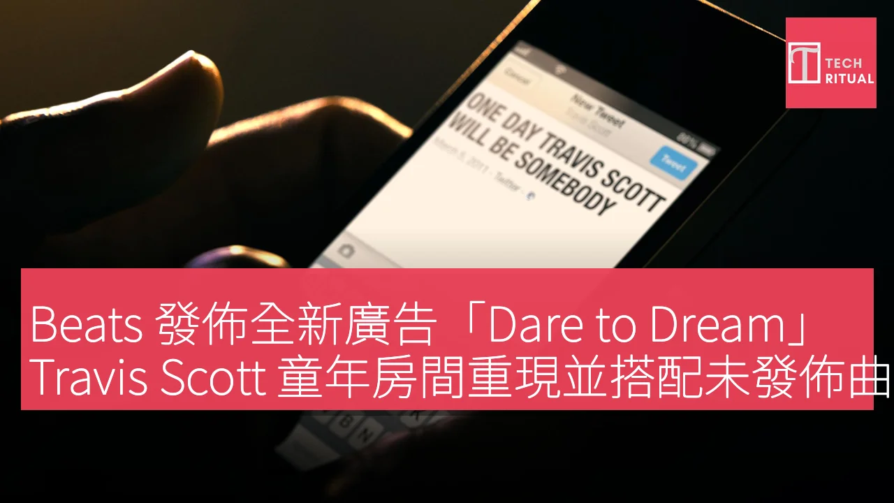 Beats 發佈全新廣告「Dare to Dream」，Travis Scott 童年房間重現並搭配未發佈曲目