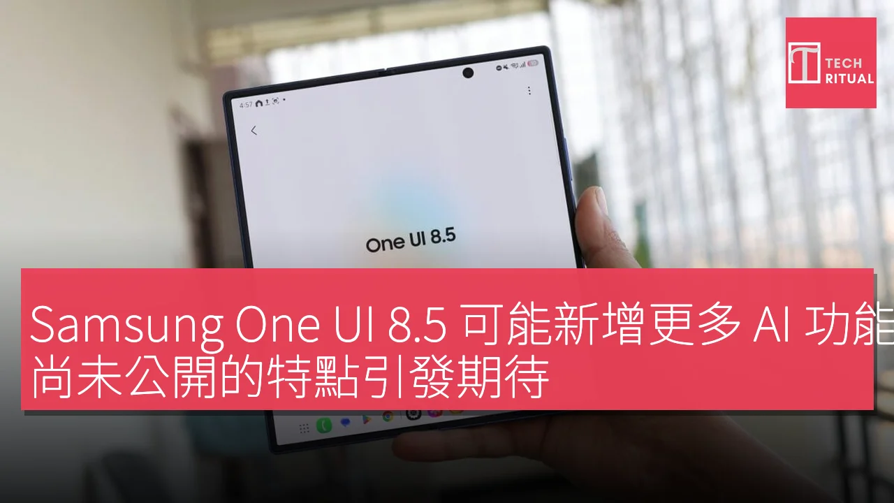 Samsung One UI 8.5 可能新增更多 AI 功能，尚未公開的特點引發期待