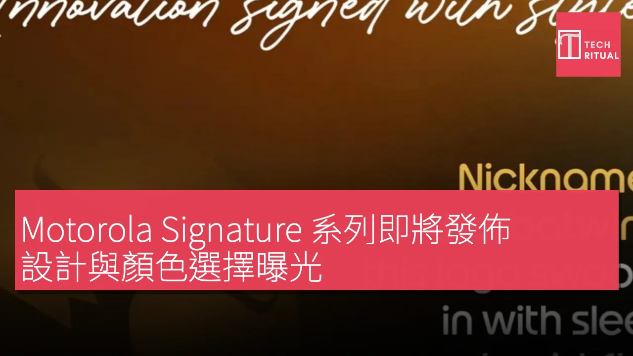 Motorola Signature 系列即將發佈，設計與顏色選擇曝光