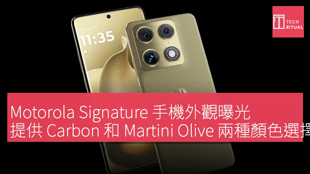Motorola Signature 手機外觀曝光，提供 Carbon 和 Martini Olive 兩種顏色選擇