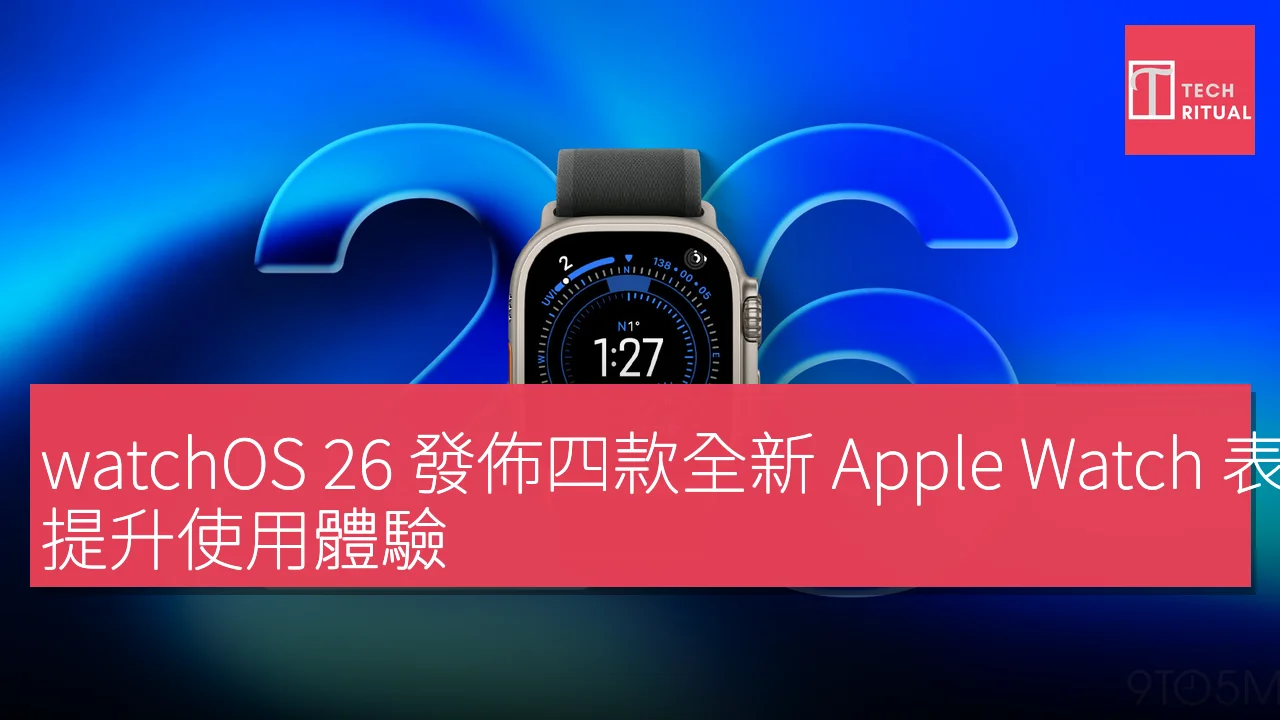 watchOS 26 發佈四款全新 Apple Watch 表盤，提升使用體驗