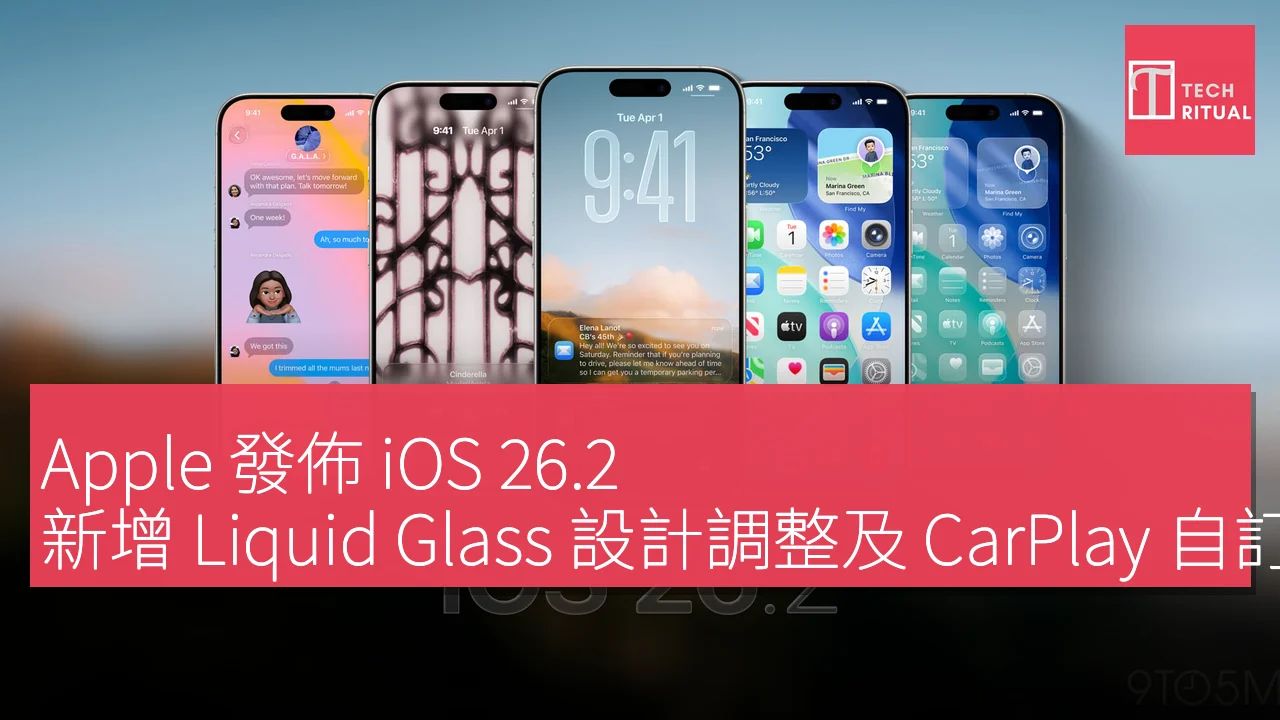 Apple 發佈 iOS 26.2，新增 Liquid Glass 設計調整及 CarPlay 自訂選項