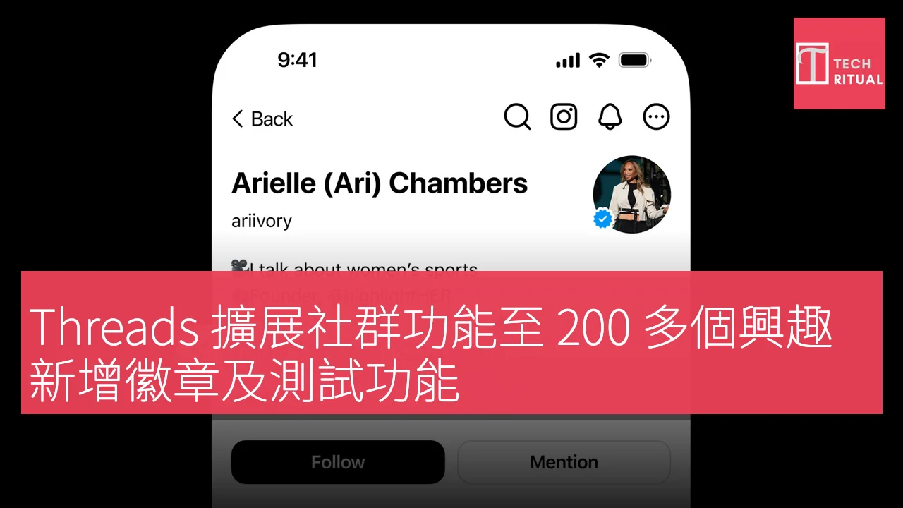Threads 擴展社群功能至 200 多個興趣，新增徽章及測試功能