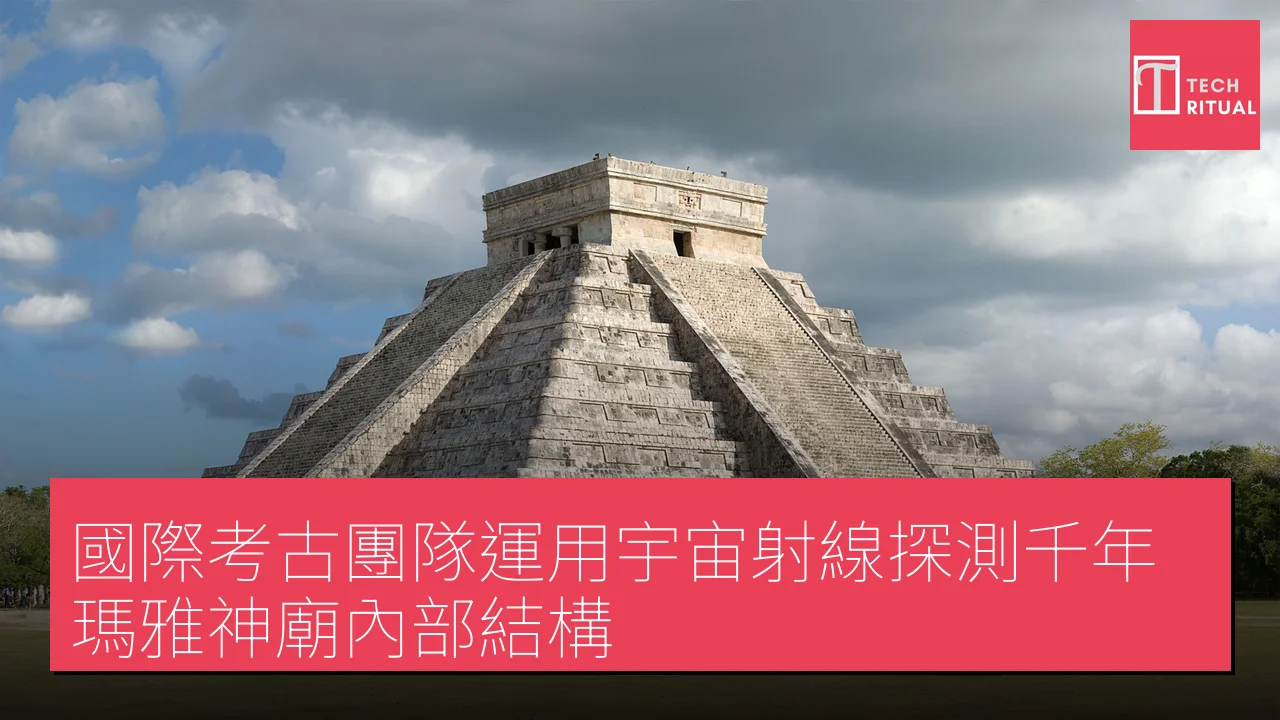 國際考古團隊運用宇宙射線探測千年瑪雅神廟內部結構