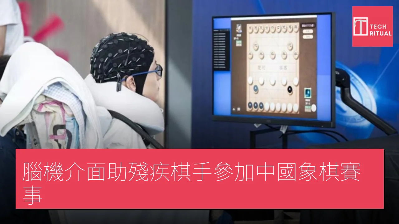 腦機介面助殘疾棋手參加中國象棋賽事