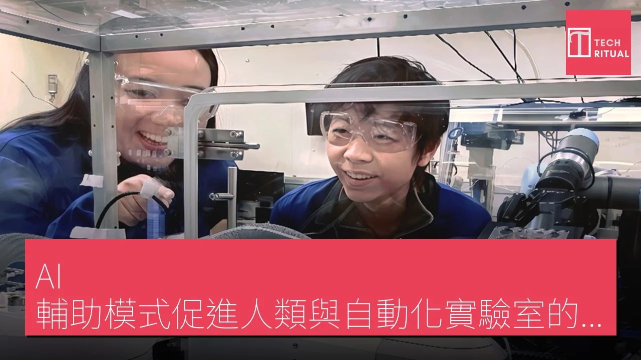 AI 輔助模式促進人類與自動化實驗室的合作| Techritual 香港