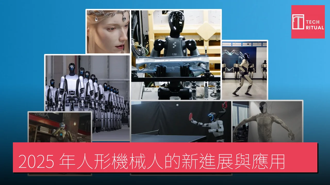 2025 年人形機械人的新進展與應用