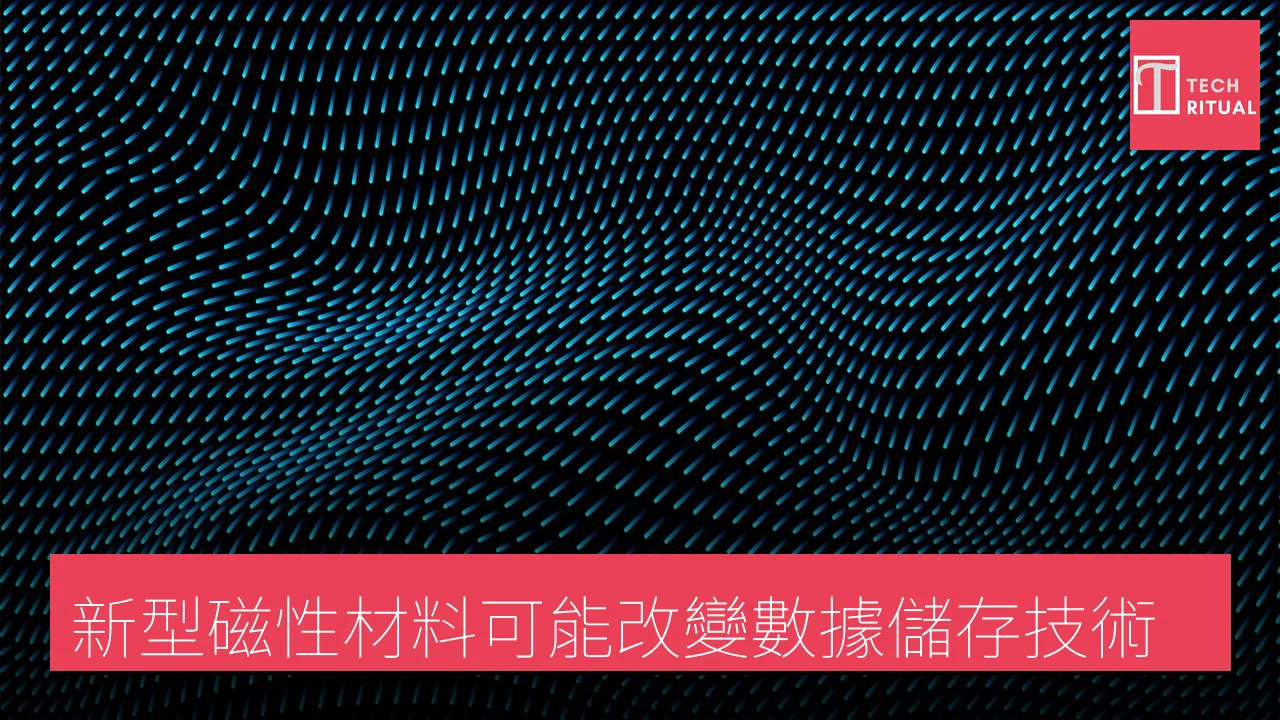 新型磁性材料可能改變數據儲存技術