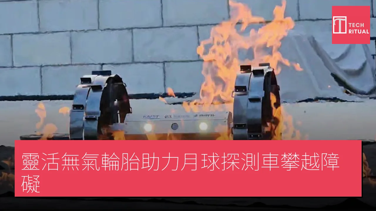 靈活無氣輪胎助力月球探測車攀越障礙
