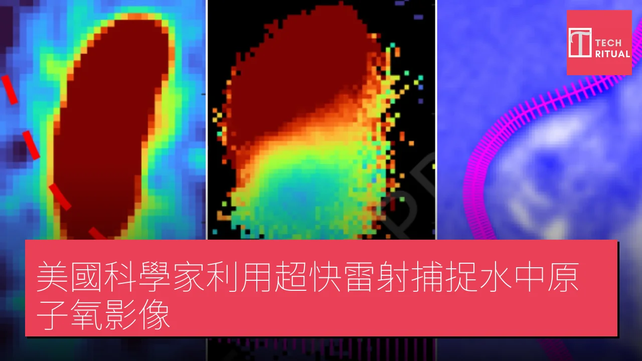 美國科學家利用超快雷射捕捉水中原子氧影像