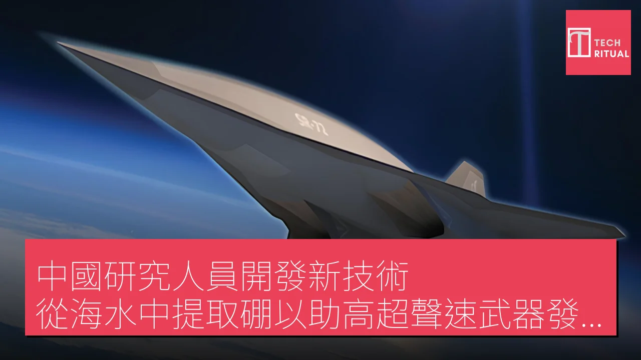 中國研究人員開發新技術 從海水中提取硼以助高超聲速武器發展