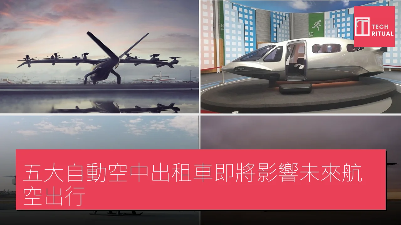 五大自動空中出租車即將影響未來航空出行