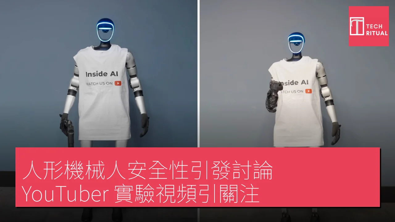 人形機械人安全性引發討論，YouTuber 實驗視頻引關注